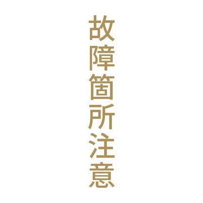 故障箇所注意 縦 9