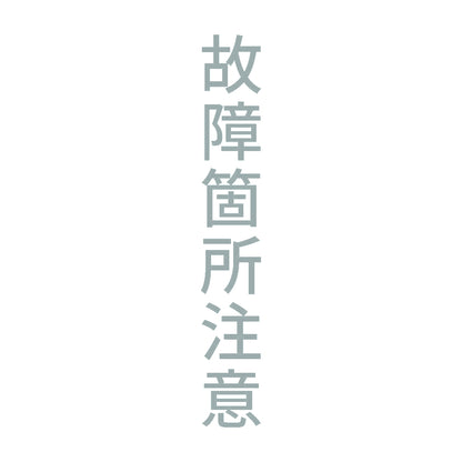 故障箇所注意 縦 10