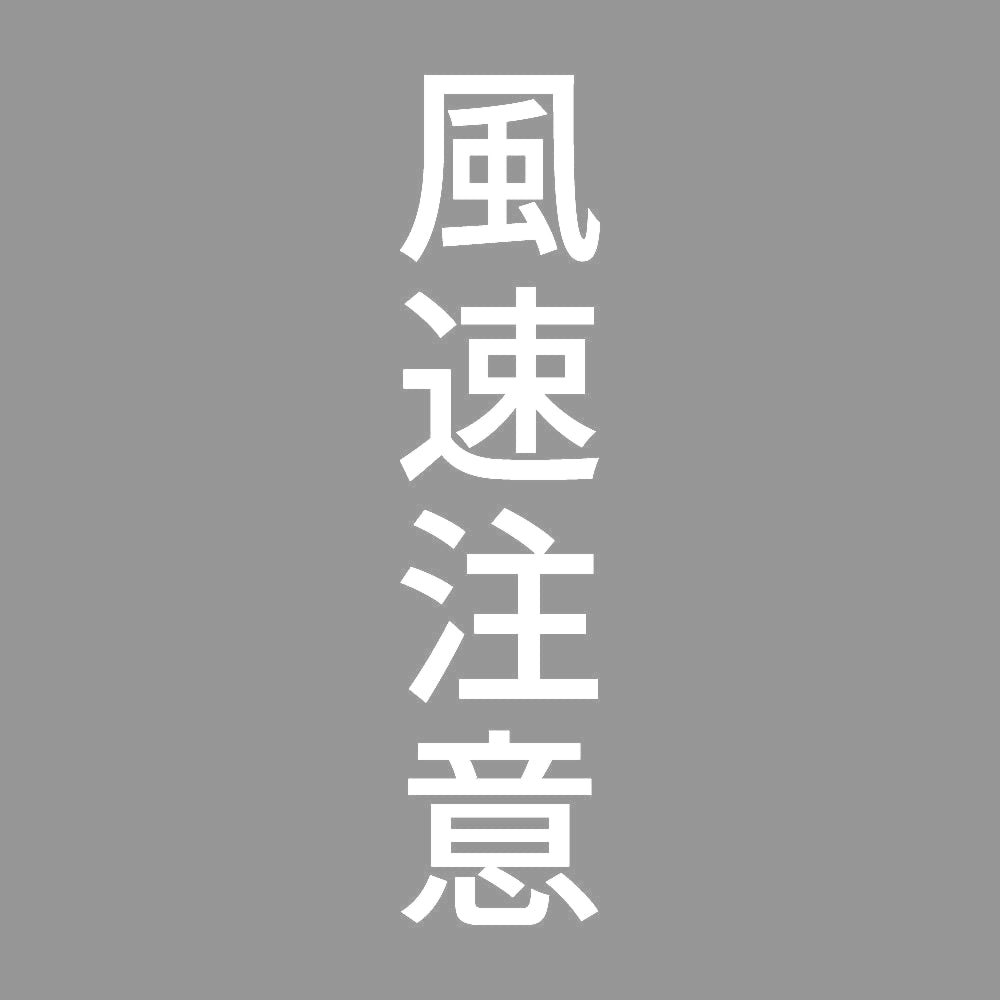 風速注意 縦 7