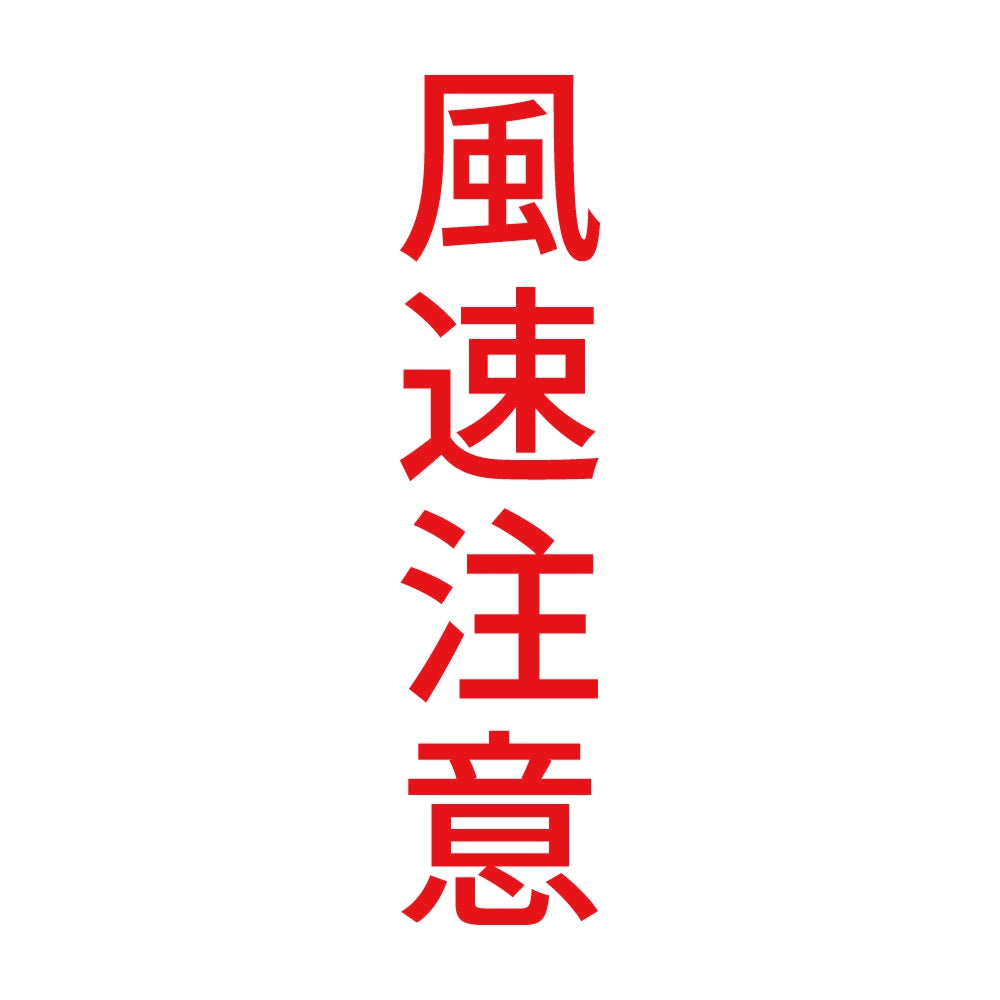 風速注意 縦 8