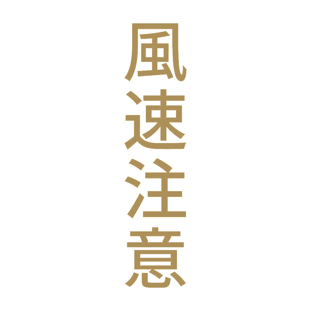 風速注意 縦 9