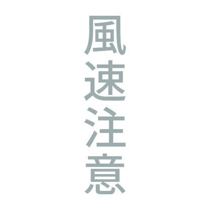 風速注意 縦 10