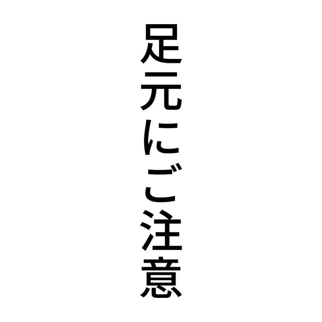 足元にご注意 縦