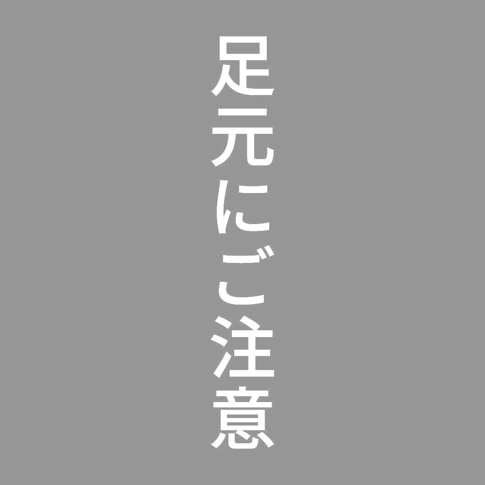 足元にご注意 縦 7