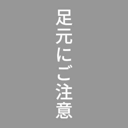足元にご注意 縦 7