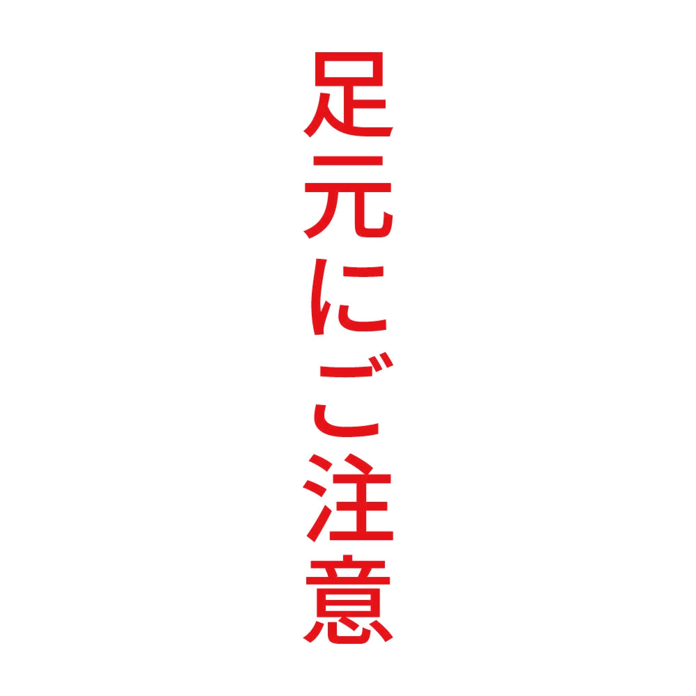 足元にご注意 縦 8