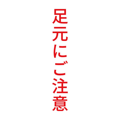 足元にご注意 縦 8