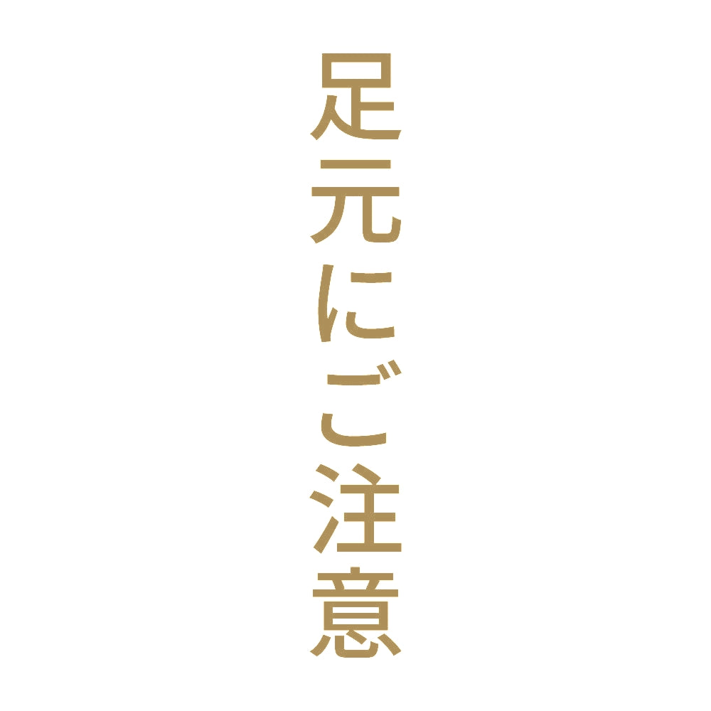 足元にご注意 縦 9
