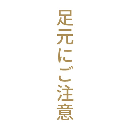 足元にご注意 縦 9