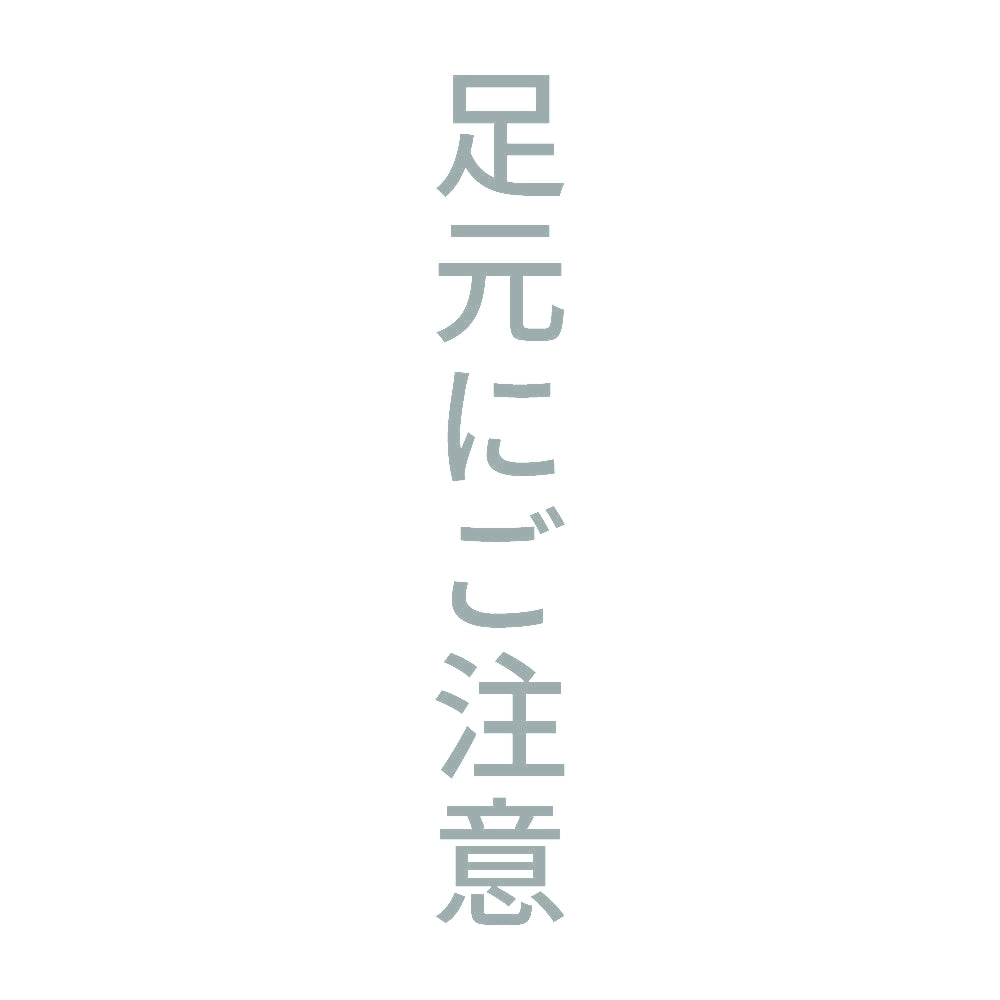 足元にご注意 縦 10