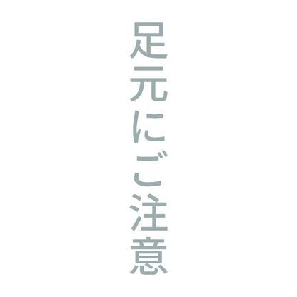 足元にご注意 縦 10
