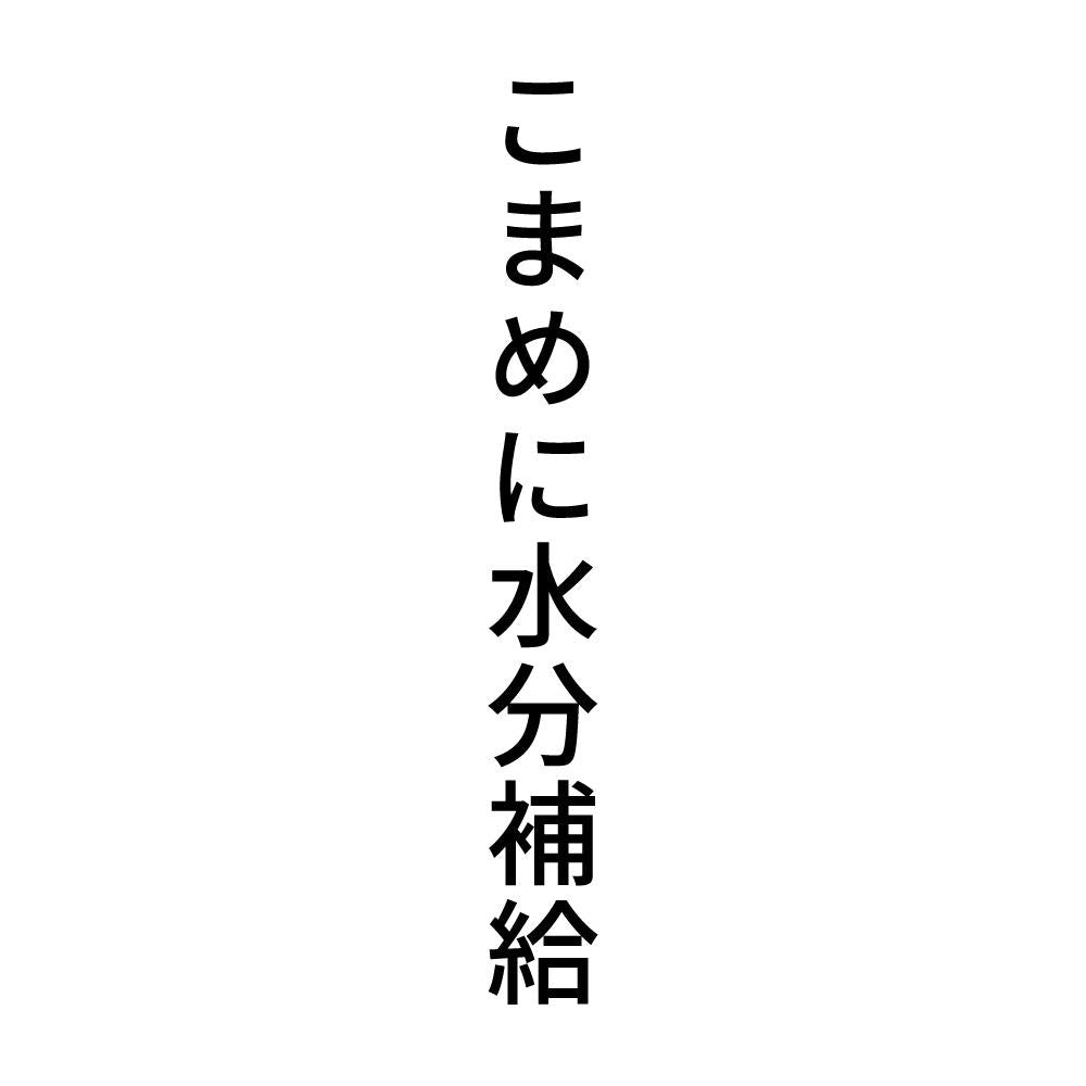 こまめに水分補給 縦