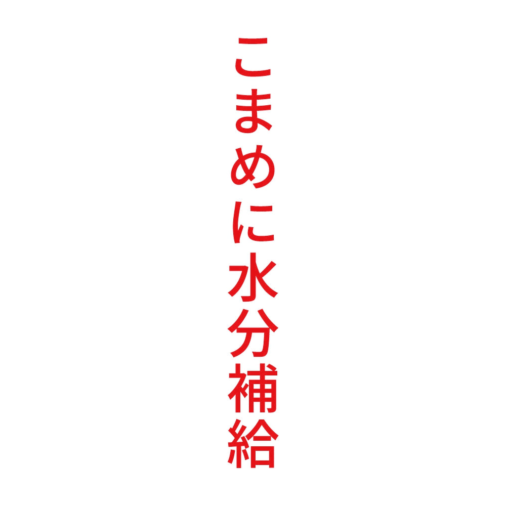 こまめに水分補給 縦 8