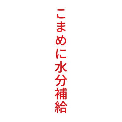 こまめに水分補給 縦 8