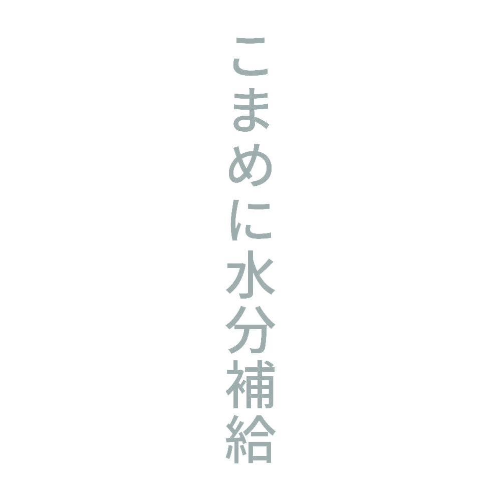 こまめに水分補給 縦 10