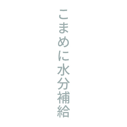 こまめに水分補給 縦 10