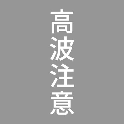高波注意 縦 7
