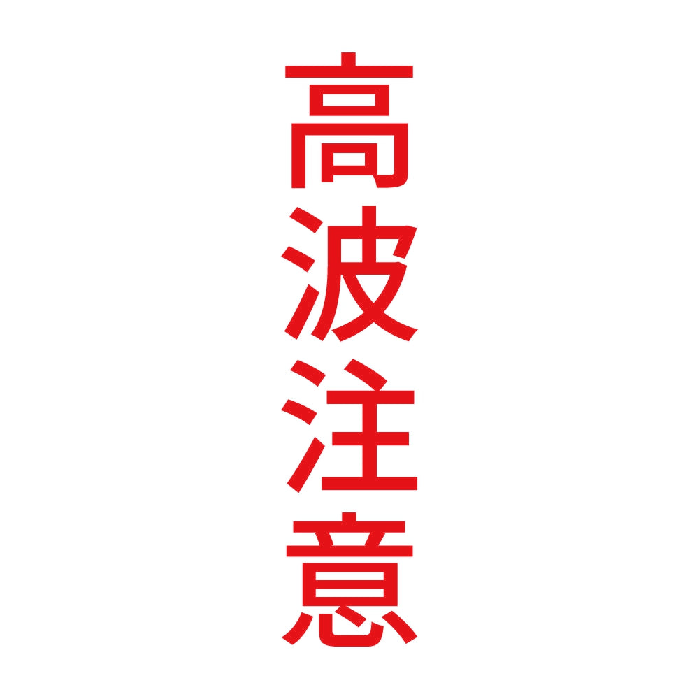 高波注意 縦 8