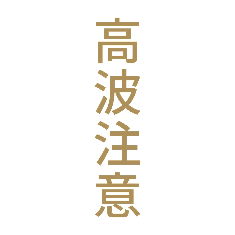 高波注意 縦 9