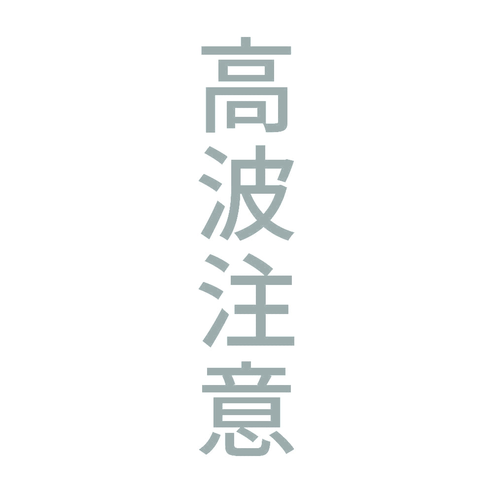 高波注意 縦 10