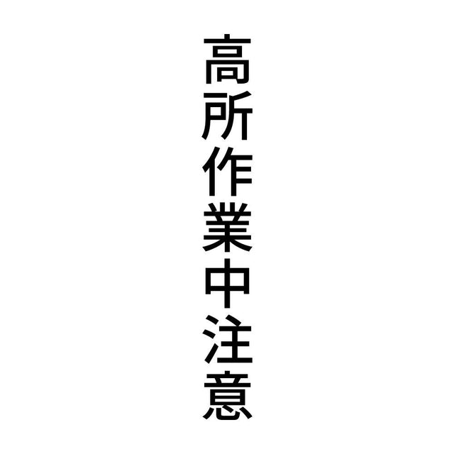 高所作業中注意 縦