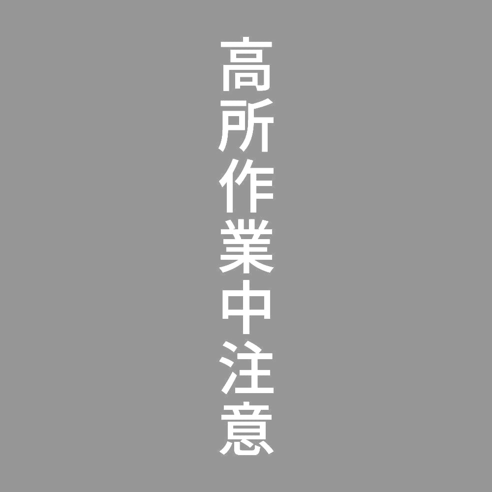 高所作業中注意 縦 7