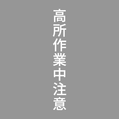 高所作業中注意 縦 7