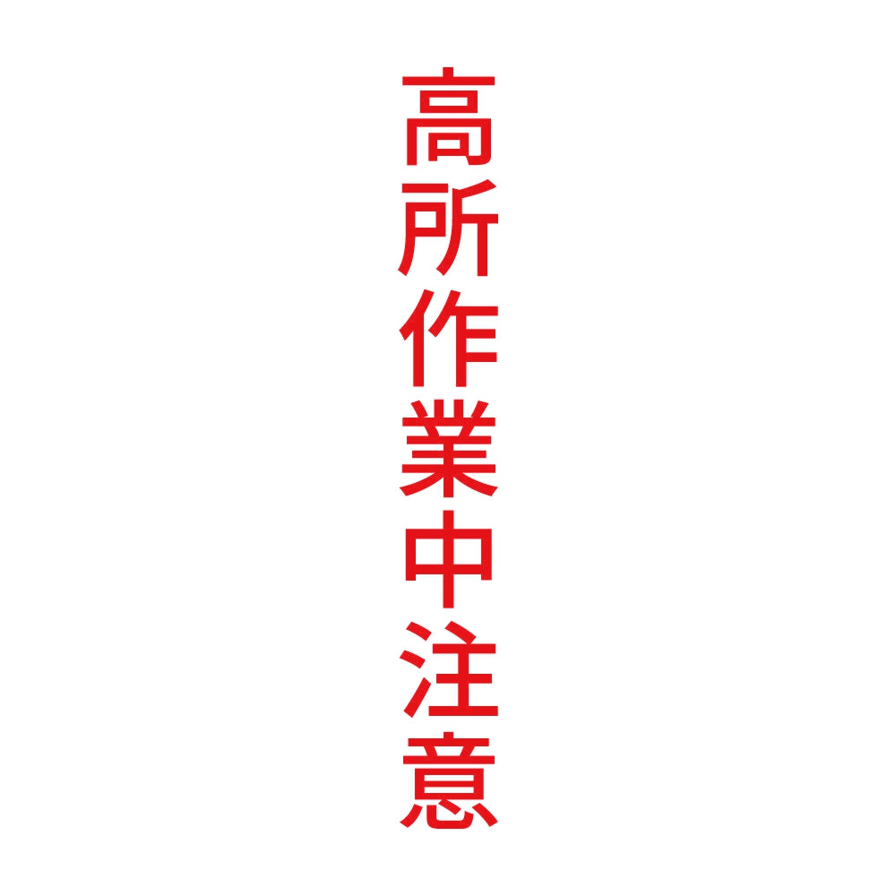 高所作業中注意 縦 8
