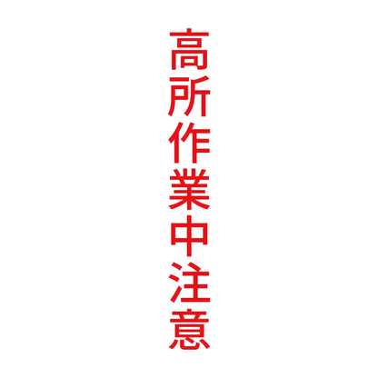 高所作業中注意 縦 8