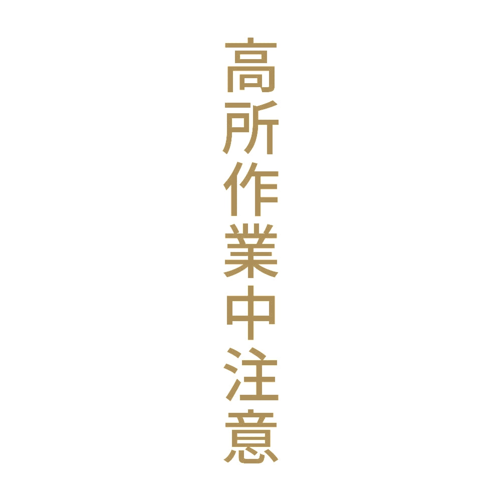 高所作業中注意 縦 9