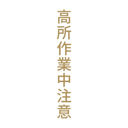 高所作業中注意 縦 9