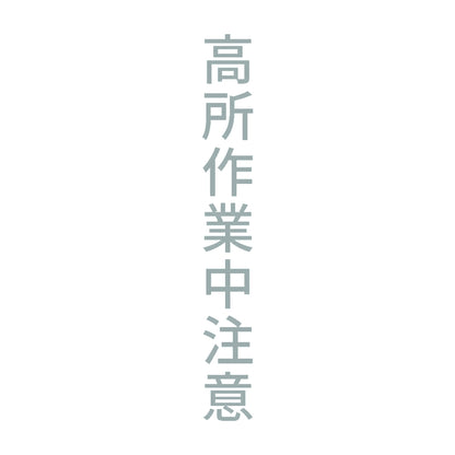 高所作業中注意 縦 10