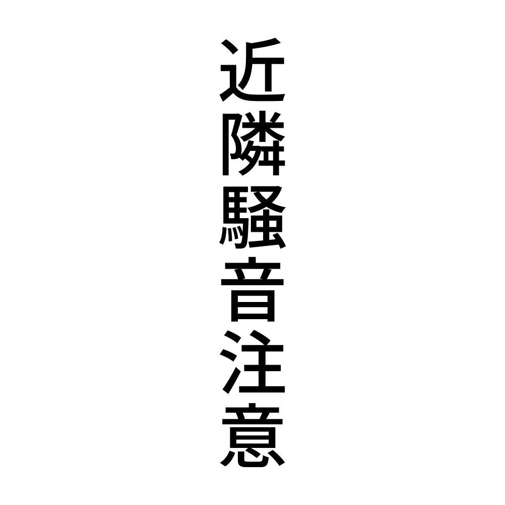 近隣騒音注意 縦