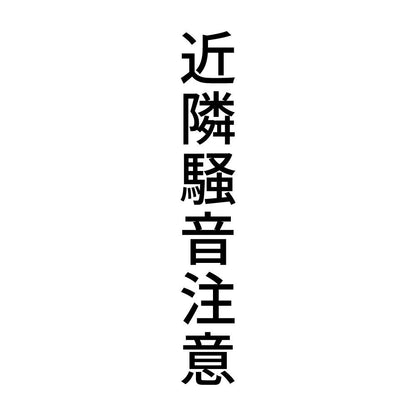 近隣騒音注意 縦