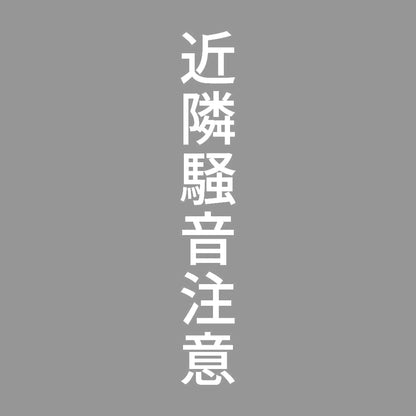 近隣騒音注意 縦 7