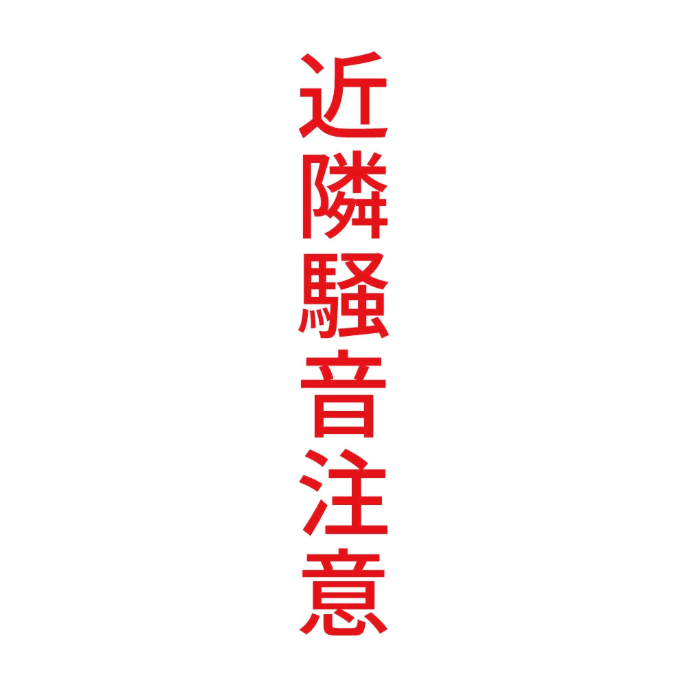 近隣騒音注意 縦 8