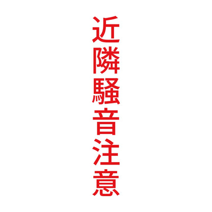 近隣騒音注意 縦 8