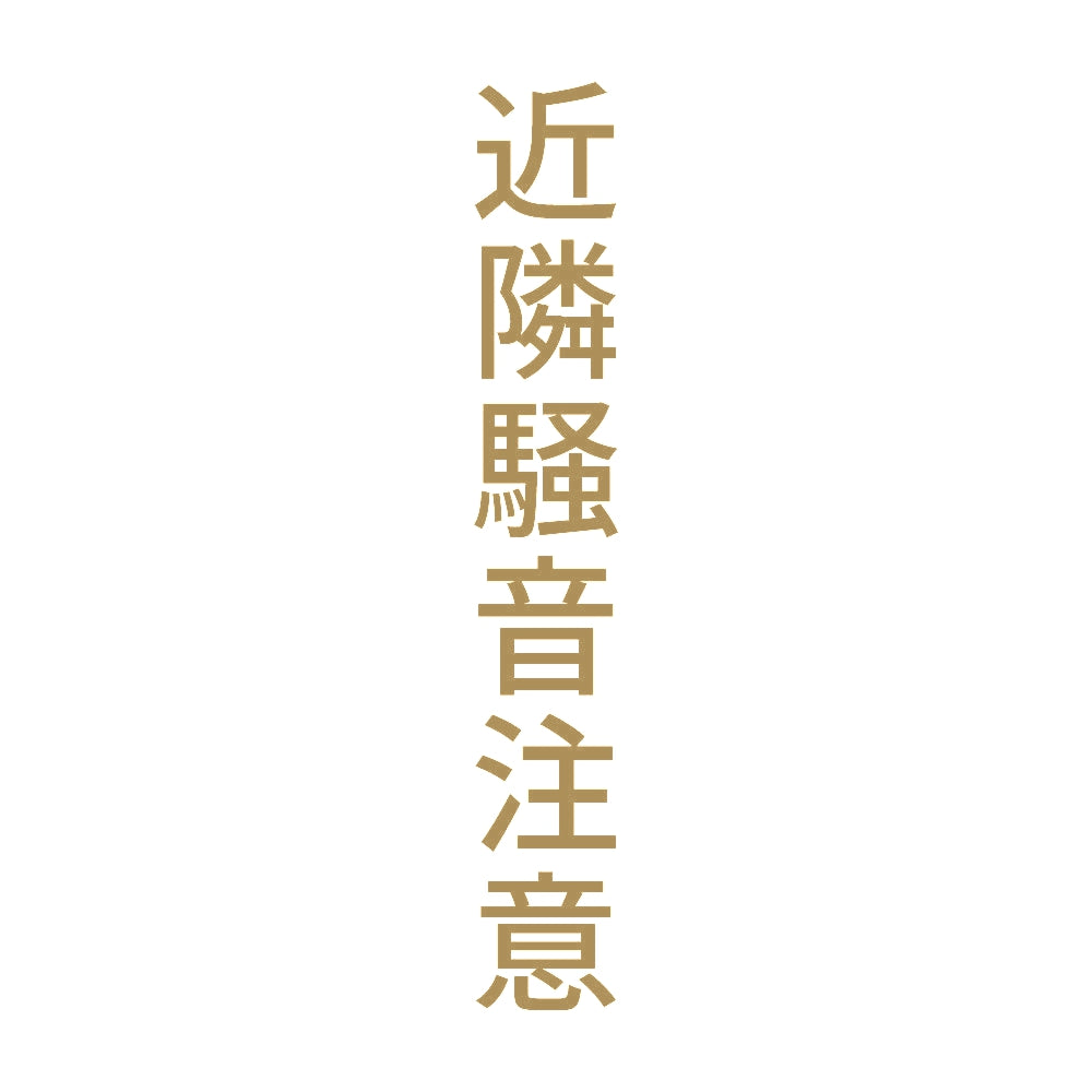 近隣騒音注意 縦 9