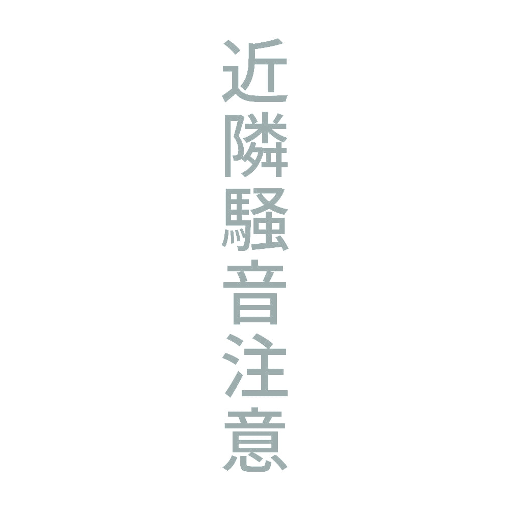 近隣騒音注意 縦 10