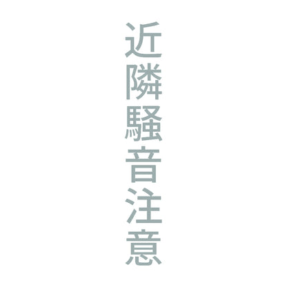 近隣騒音注意 縦 10