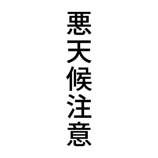 悪天候注意 縦