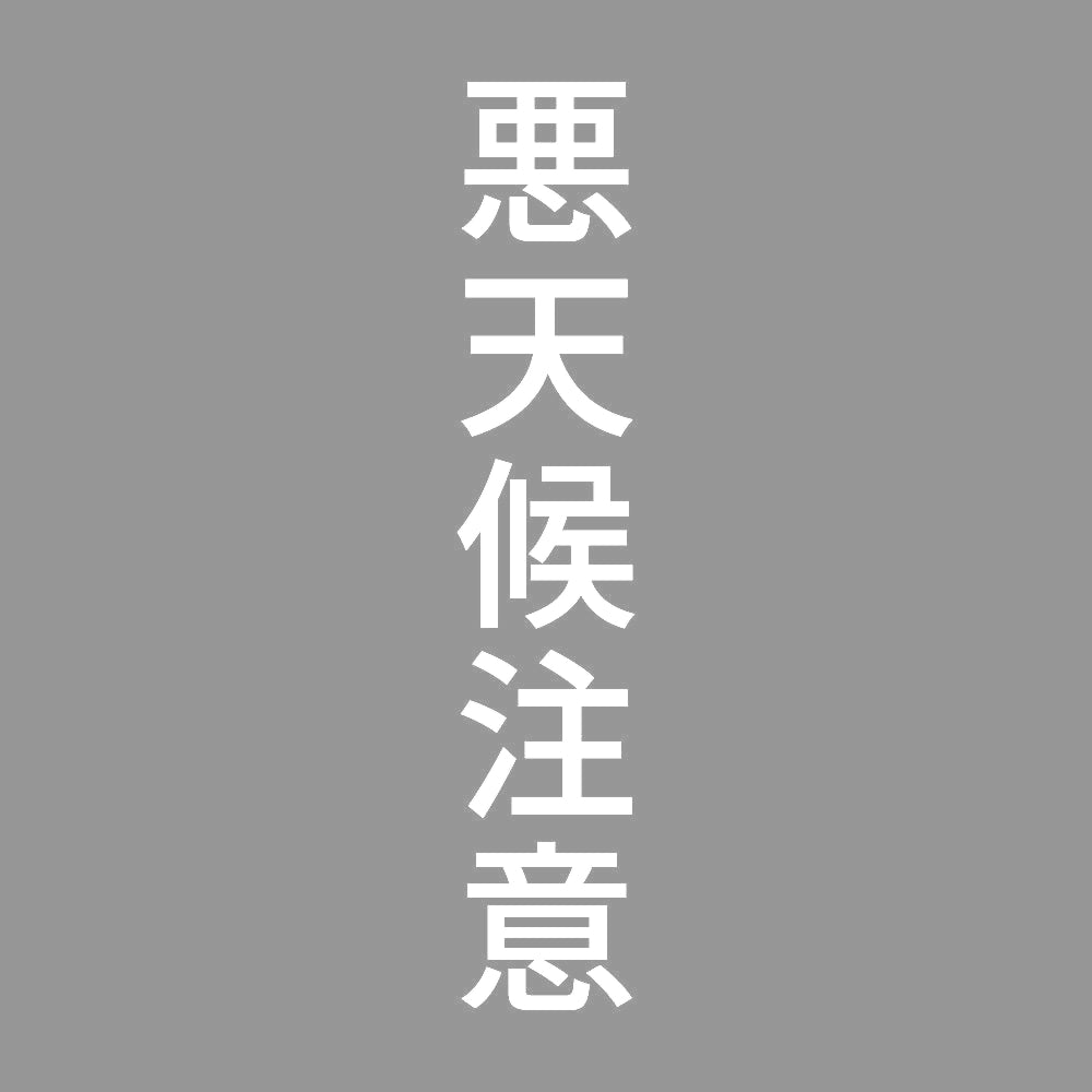 悪天候注意 縦 7