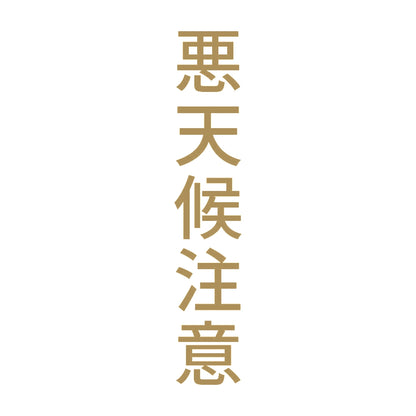 悪天候注意 縦 9