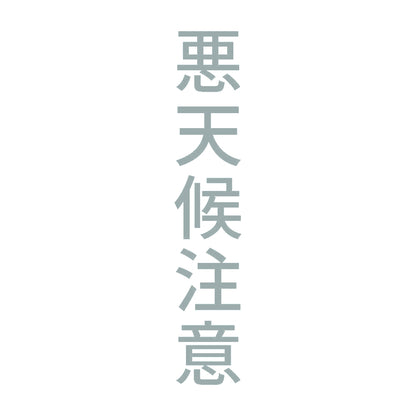 悪天候注意 縦 10