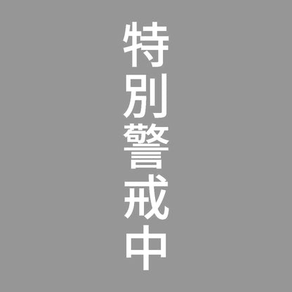 特別警戒中 縦 7