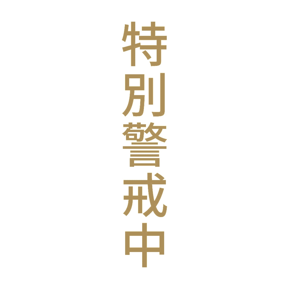特別警戒中 縦 9