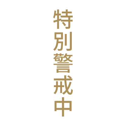 特別警戒中 縦 9