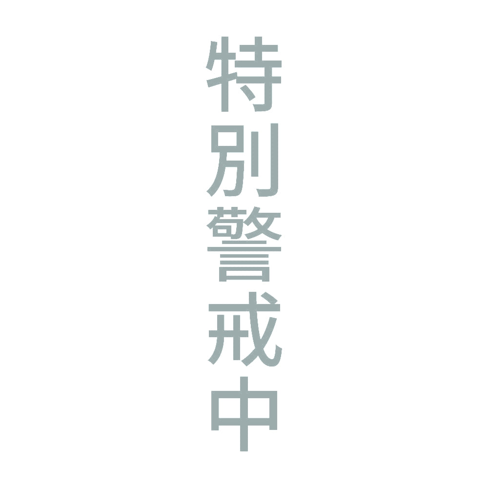 特別警戒中 縦 10