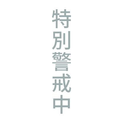 特別警戒中 縦 10
