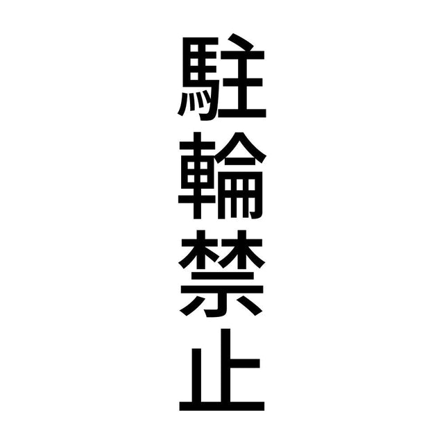 駐輪禁止 縦